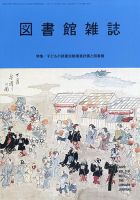 図書館雑誌 2025年7月号 (発売日2025年07月16日) 表紙