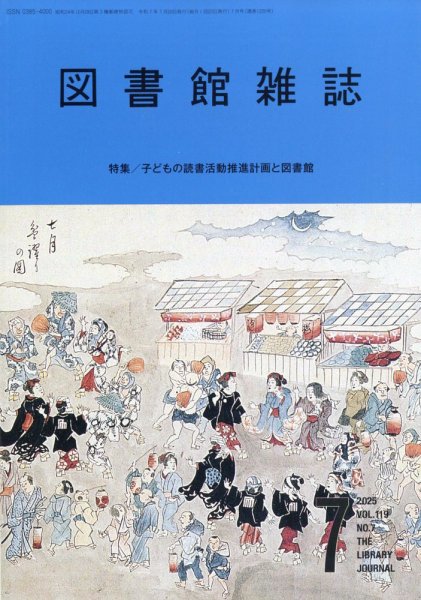 図書館雑誌 2025年7月号 (発売日2025年07月16日) 表紙