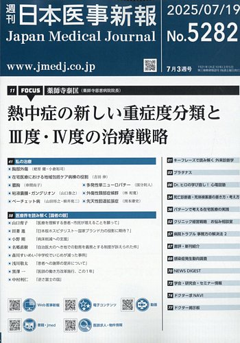 日本医事新報の最新号【2025年7/19号 (発売日2025年07月22日