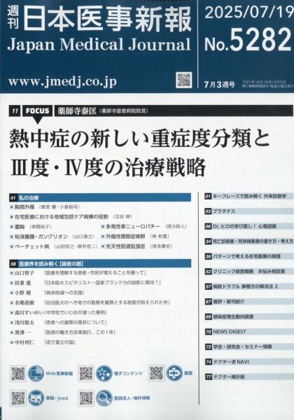 日本医事新報 2025年7/19号 (発売日2025年07月22日) 表紙
