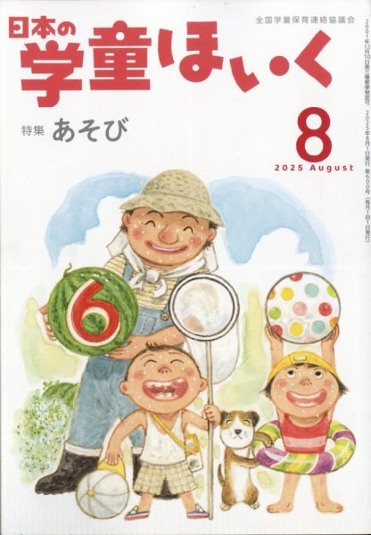 日本の学童保育 2025年8月号 (発売日2025年07月15日) 表紙