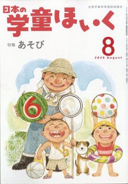 日本の学童保育 2025年8月号 (発売日2025年07月15日) 表紙
