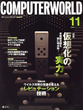 ComputerWorld（コンピュータワールド） 2009年09月18日発売号 表紙