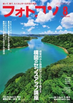 フォトコン 2025年8月号 (発売日2025年07月18日) 表紙