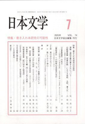 日本文学 2025年7月号 (発売日2025年07月15日) 表紙