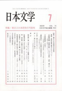 日本文学 2025年7月号 (発売日2025年07月15日) 表紙