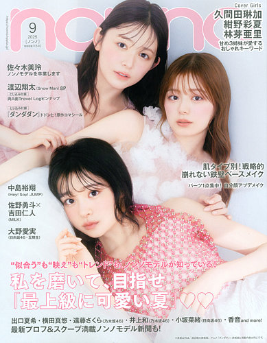non・no（ノンノ） 2025年9月号 (発売日2025年07月18日) | 雑誌