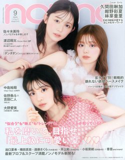 non・no（ノンノ） 2025年9月号 (発売日2025年07月18日) 表紙