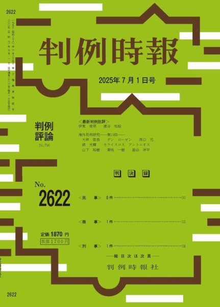 判例時報 2025年7月1日号 (発売日2025年07月01日) 表紙
