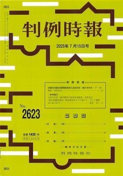 判例時報 2025年7月15日号 (発売日2025年07月15日) 表紙
