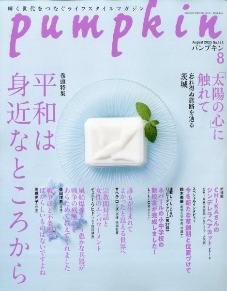 Pumpkin（パンプキン） 2025年8月号 (発売日2025年07月18日) 表紙