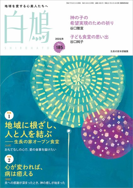 白鳩 No.185 (発売日2025年07月20日) 表紙