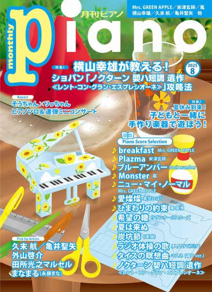 月刊ピアノ 2025年8月号 (発売日2025年07月18日) | 雑誌/定期購読の