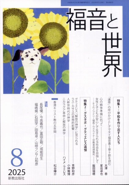 福音と世界 2025年8月号 (発売日2025年07月18日) 表紙