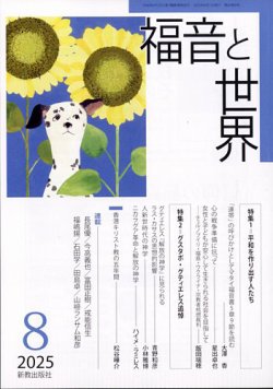 福音と世界 2025年8月号 (発売日2025年07月18日) 表紙