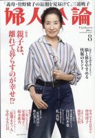 婦人公論 2025年8月号 (発売日2025年07月15日) 表紙