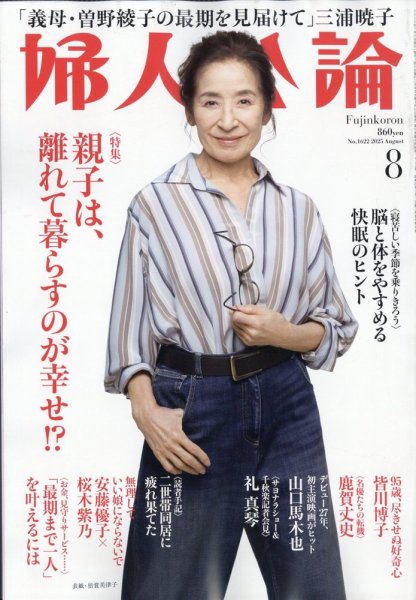 婦人公論 2025年8月号 (発売日2025年07月15日) 表紙