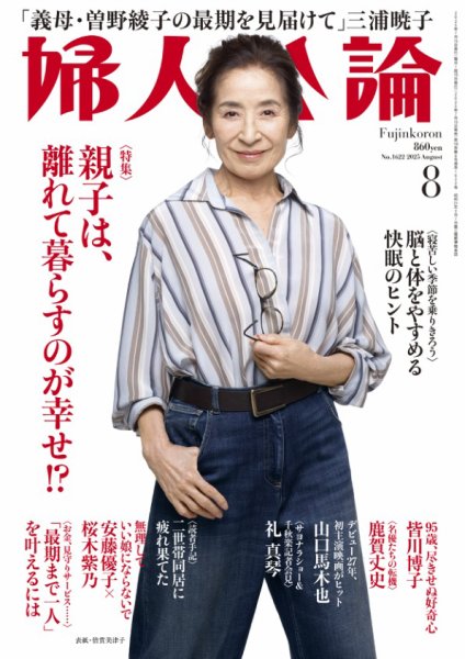 婦人公論 2025年8月号 (発売日2025年07月15日) 表紙