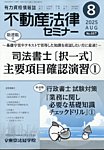 不動産法律セミナー 2025年8月号の表紙