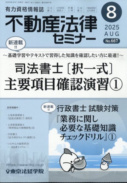 不動産法律セミナー 2025年8月号 (発売日2025年07月18日) 表紙