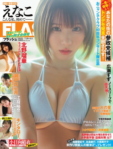 FLASH（フラッシュ）の最新号【2025年 7月29日・8月5日合併号