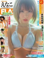 FLASH（フラッシュ） 2025年7月29日・8月5日合併号 (発売日2025年07月15日) 表紙