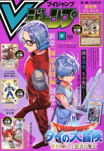 Vジャンプ 2025年9月号 (発売日2025年07月18日) | 雑誌/定期購読の予約