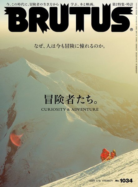 BRUTUS(ブルータス) 2025年7/15号 (発売日2025年07月01日) 表紙