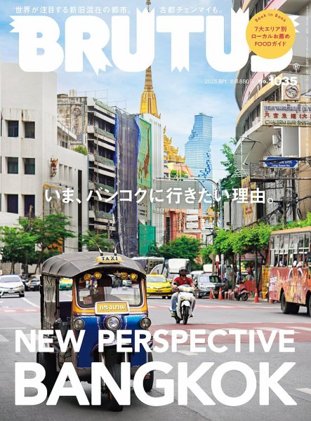 BRUTUS(ブルータス) 2025年8/1号 (発売日2025年07月15日) | 雑誌/定期