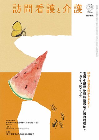 訪問看護と介護 Vol.30 No.4 (発売日2025年07月15日) 表紙