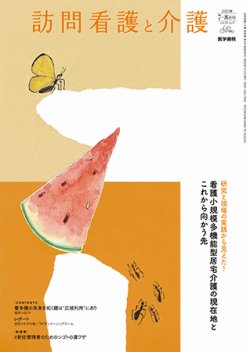 訪問看護と介護 Vol.30 No.4 (発売日2025年07月15日) 表紙