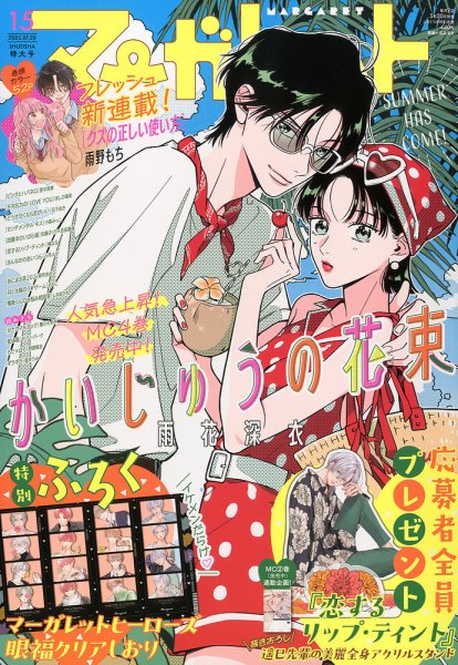 マーガレット 2025年7/20号 (発売日2025年07月04日) 表紙