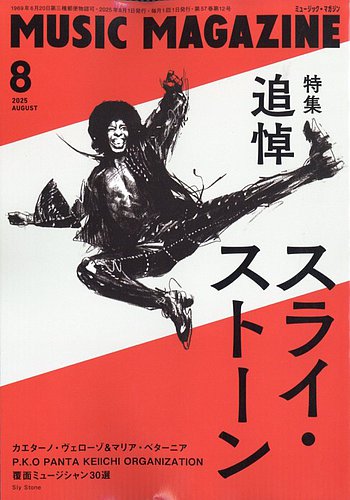 MUSIC MAGAZINE（ミュージック・マガジン）の最新号【2025年8月