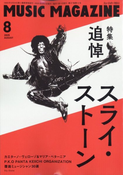 MUSIC MAGAZINE（ミュージック・マガジン） 2025年8月号 (発売日2025年07月18日) 表紙