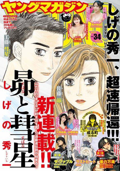 週刊ヤングマガジン 2025年8/4号 (発売日2025年07月22日) | 雑誌/定期