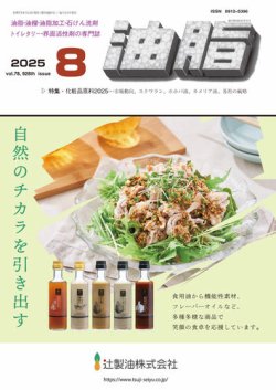 月刊油脂 2025年8月号 (発売日2025年07月23日) 表紙
