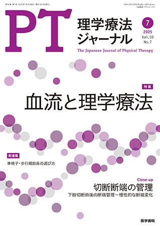 理学療法ジャーナル Vol.59 No.7 (発売日2025年07月15日) 表紙