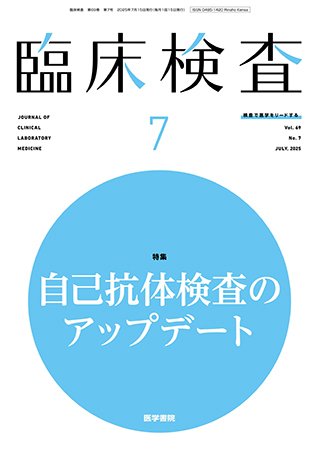 臨床検査 Vol.69 No.7 (発売日2025年07月15日) 表紙