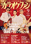 月刊カラオケファン 2025年9月号の表紙