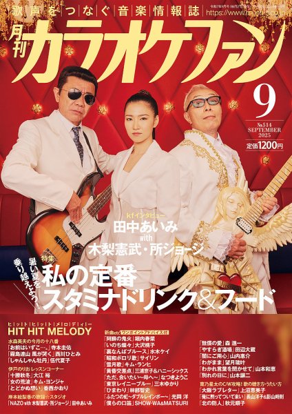 月刊カラオケファン 2025年9月号 (発売日2025年07月21日) 表紙