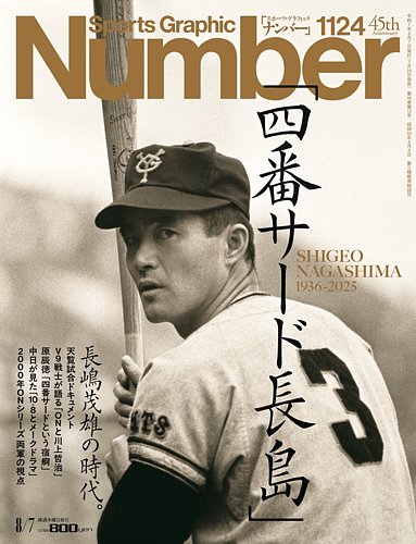 Sports Graphic Number 創刊号 ナンバー(Sports Graphic Number)の最新号【1124号 (発売日2025