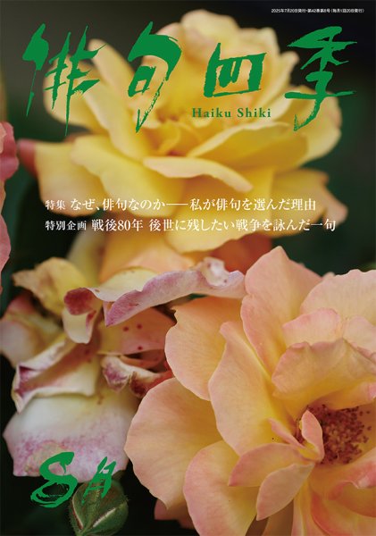 俳句四季 2025年8月 (発売日2025年07月18日) 表紙