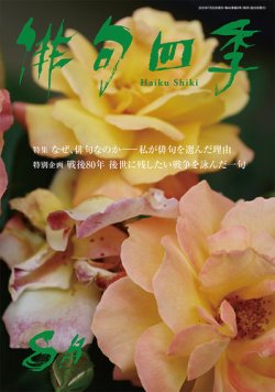 俳句四季 2025年8月 (発売日2025年07月18日) 表紙
