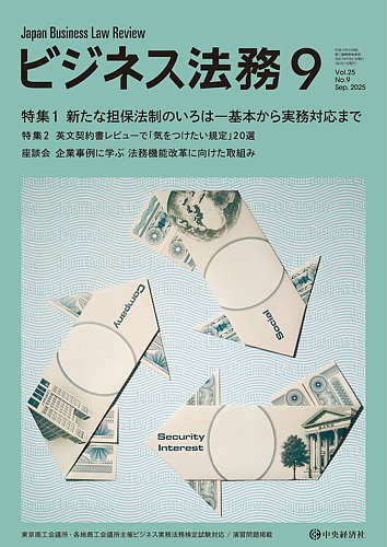 ビジネス法務　2025年1-6月 ビジネス法務 2025年9月号 (発売日2025年07月21日) | 雑誌/定期購読の