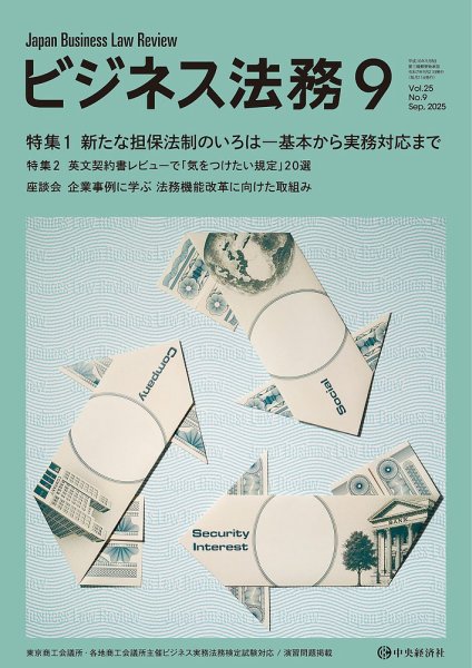 ビジネス法務 2025年9月号 (発売日2025年07月21日) 表紙