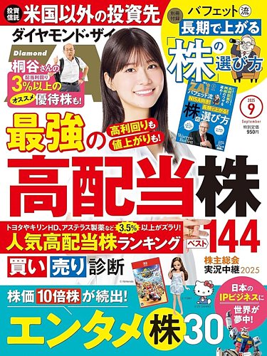 ダイヤモンドZAi（ザイ）の最新号【2025年9月号 (発売日2025年07