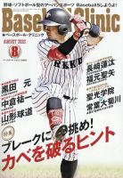 ベースボールクリニックの最新号【2025年8月号 (発売日2025年07