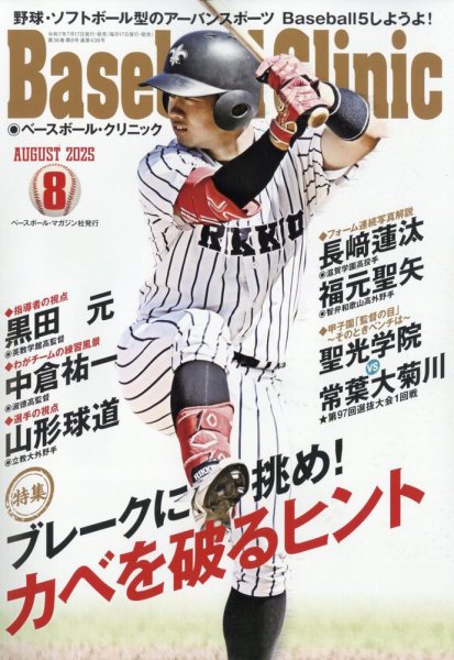 ベースボールクリニック 2025年8月号 (発売日2025年07月17日) 表紙