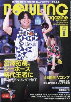 ボウリングマガジン 2025年8月号 (発売日2025年07月15日) 表紙