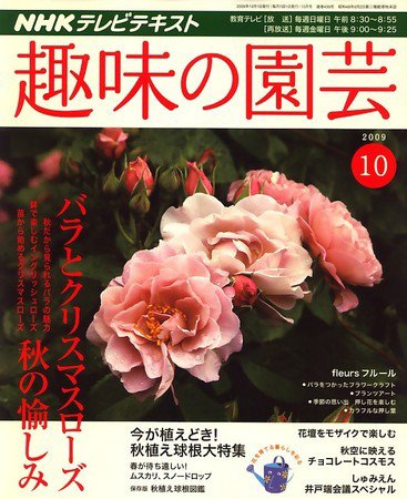 NHK 趣味の園芸 2009年09月19日発売号 表紙
